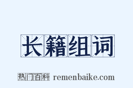 长籍组词是什么意思的图片